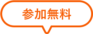 参加無料